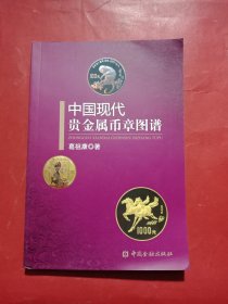 中国现代贵金属币章图谱