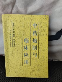 中药炮制与临床应用(划痕字迹)