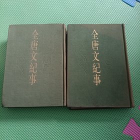 全唐文纪事（中下）2卷合售