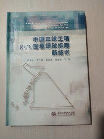 中国三峡工程RCC围堰爆破拆除新技术 （精装）