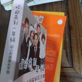 欢迎来到一年级:幼小衔接家长手册