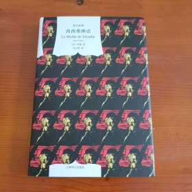 西西弗神话（译文经典/窗帘布系列） 〔法〕加缪著 沈志明译 上海译文出版社