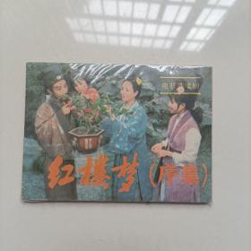 红楼梦（序集）连环画小人书