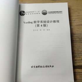 Verilog数字系统设计教程 第4版