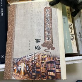 安徽历代藏书家事略 毛边本 （疑存）