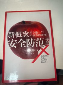 给小偷一个不偷你的理由：新概念安全防范手册（首页有字迹）