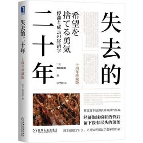 失去的二十年 十周年珍藏版 经济理论、法规 ()池田信夫 新华正版