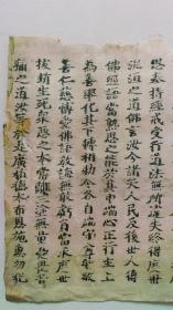 古刻本佛经 元明时期，皮纸木刻一张40*25