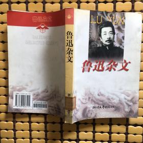 鲁迅杂文