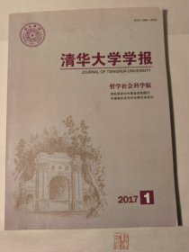 清华大学学报·哲学社会科学版【2017年第1期】