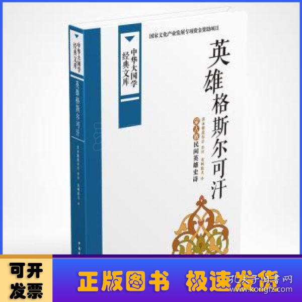 中华大国学经典文库：英雄格斯尔可汗 蒙古族民间英雄史诗