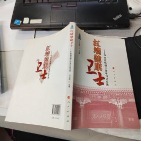 红墙健康卫士：中南海保健工作者口述实录