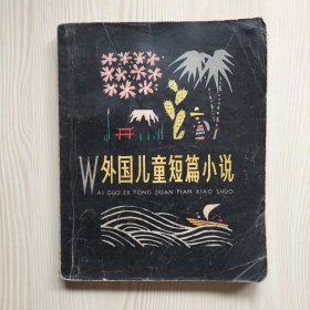 外国儿童短篇小说（上）