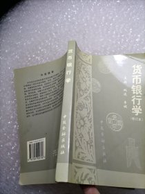 货币银行学（修订本）