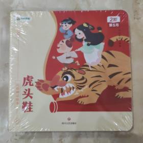 叫叫阅读 民俗神话故事 2阶第5月 虎头鞋等（全12册）十二本一套  正版新书塑封