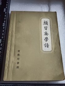颜习斋学谱 1957年一版一印