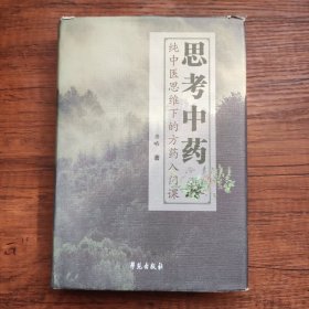 思考中药：纯中医思维下的方药入门课