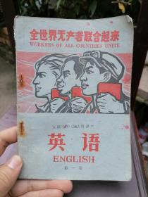 安徽省中学试用课本 英语第一册 1971年老课本 全世界无产者联合起来 书内有毛主席像 毛主席语录