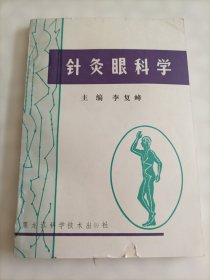 针灸眼科学