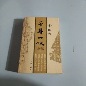 千年一叹（签赠本）