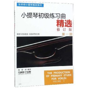 张世祥小提琴教材系列：小提琴初级练习曲精选（第1册）（修订版）