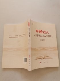 平语近人——习近平总书记用典