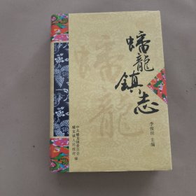 蟠龍鎮(zhèn)志