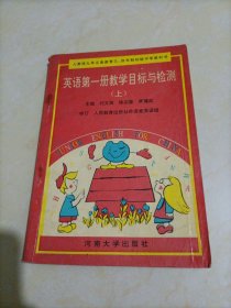 人教版九年义务教育三、四年制初级中学教科书：英语第一册教学目标与检测（上）