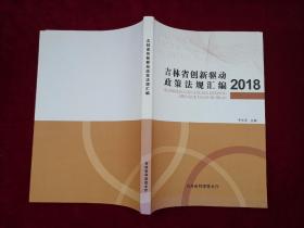 吉林省创新驱动政策法规汇编 2018  16开！[千里东北]