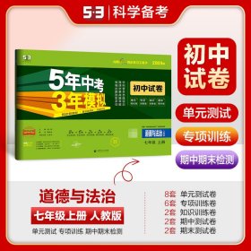 5年中考3年模拟：道德与法治（七年级上册人教版2020版初中试卷）