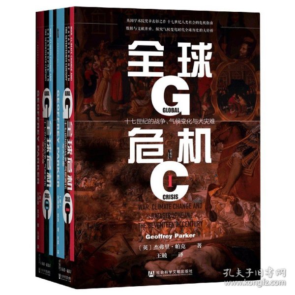 甲骨文丛书·全球危机：十七世纪的战争、气候变化与大灾难（套装全2册）