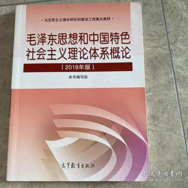 毛泽东思想和中国特色社会主义理论体系概论（2018版）