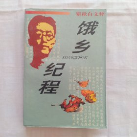 饿乡纪程 翟秋白文粹