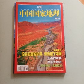 中国国家地理总 565