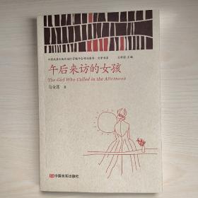 午后来访的女孩