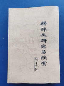 ［庫存未閱］駢體文研究與欣賞 一版一印內頁未閱近全新，外品詳見圖