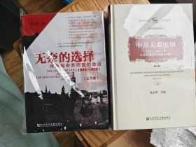 无奈的选择：冷战与中苏同盟的命运 加中苏关系史纲