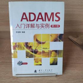 ADAMS入门详解与实例（第2版）