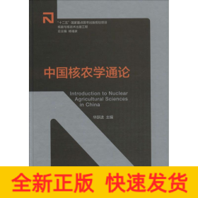 中国核农学通论