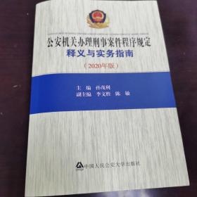 公安机关办理刑事案件程序规定释义与实务指南（2020年版）