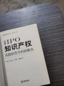 企业IPO知识产权风险防范与纠纷解决