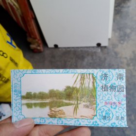 济南植物园参观纪念门票