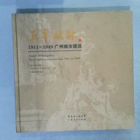 五羊城脉——1911-1949广州城市建设