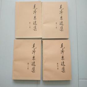 毛泽东选集1~4卷[包邮]