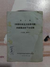 斯大林 《苏联社会主义经济问题》内容要点和注释