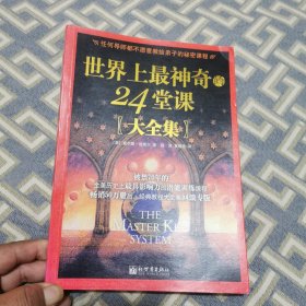 世界上最神奇的24堂课