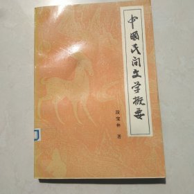 中国民间文学概要
