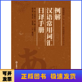 例解汉语常用词汇日译手册