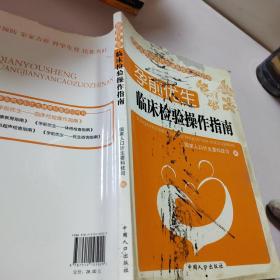 孕前优生：临床检验操作指南