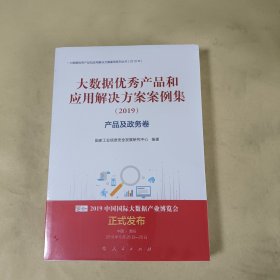 产品及政务卷(2019)大数据优秀产品和应用解决方案案例集